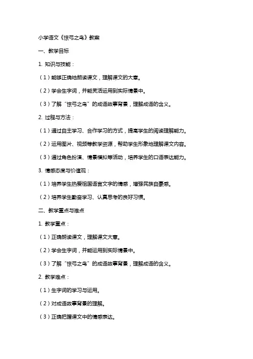 小学语文《惊弓之鸟》教案