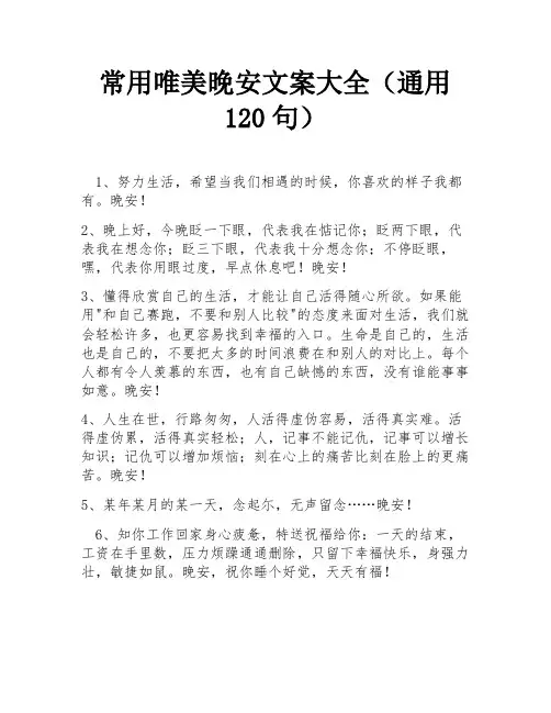 常用唯美晚安文案大全(通用120句)