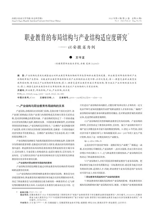 职业教育的布局结构与产业结构适应度研究以安徽省为例王守龙