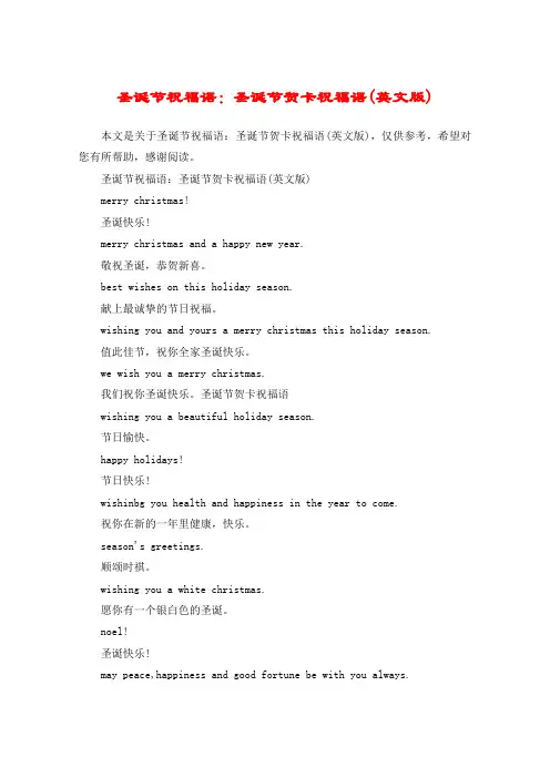 圣诞节祝福语：圣诞节贺卡祝福语(英文版)