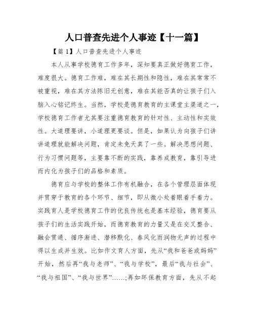人口普查先进个人事迹【十一篇】