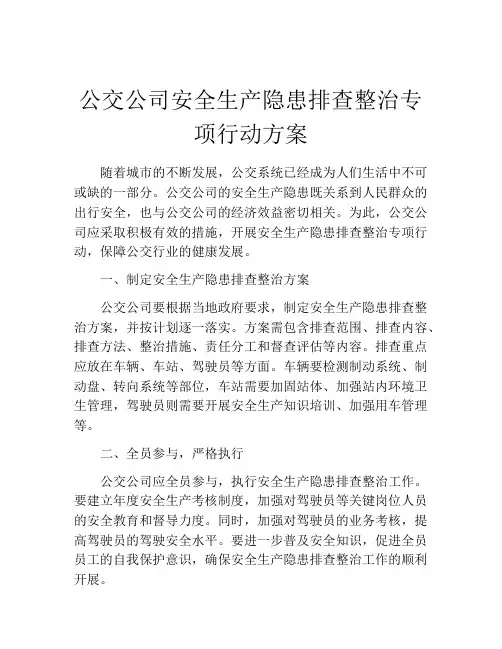 公交公司安全生产隐患排查整治专项行动方案