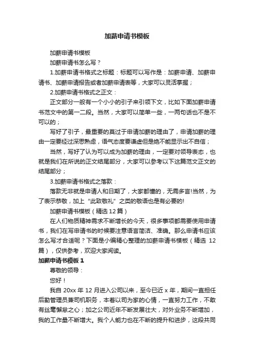 加薪申请书模板（精选12篇）