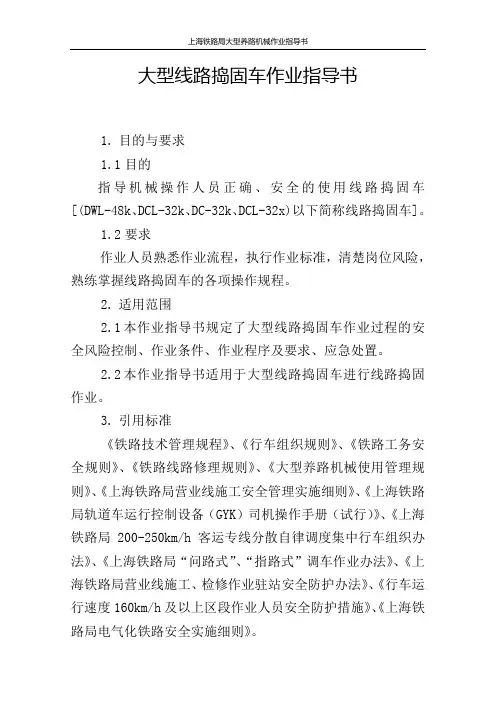 线路捣固车作业指导书