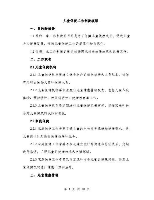 儿童保健工作制度模版（三篇）