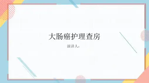 大肠癌护理查房课件
