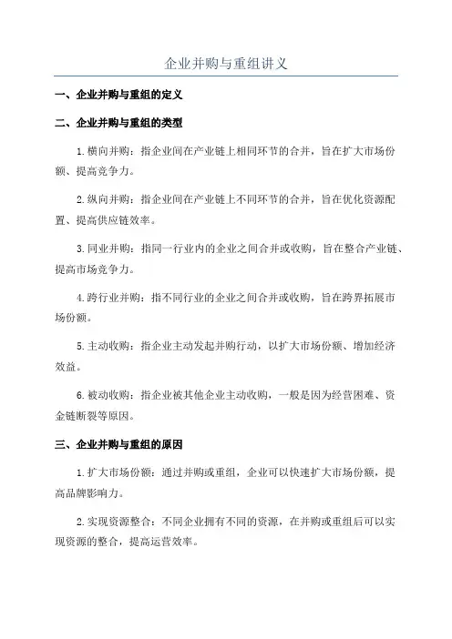 企业并购与重组讲义