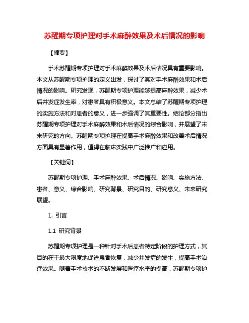苏醒期专项护理对手术麻醉效果及术后情况的影响