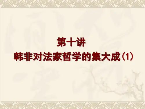 中国哲学史(先秦部分)第十讲 韩非对法家的集大成