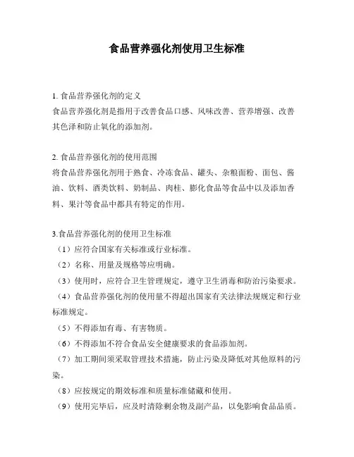 食品营养强化剂使用卫生标准