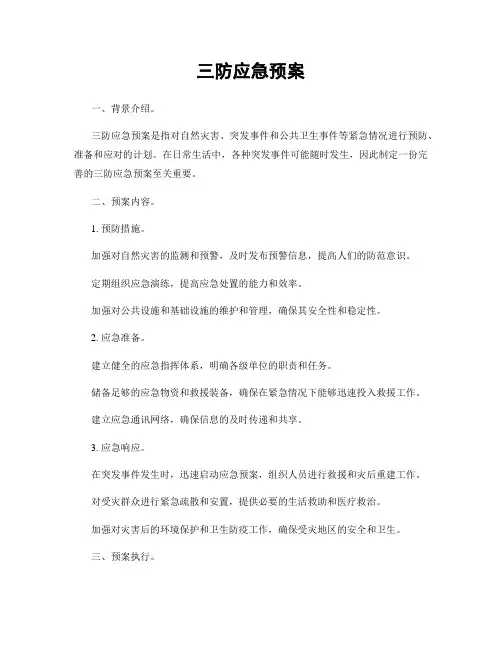 三防应急预案
