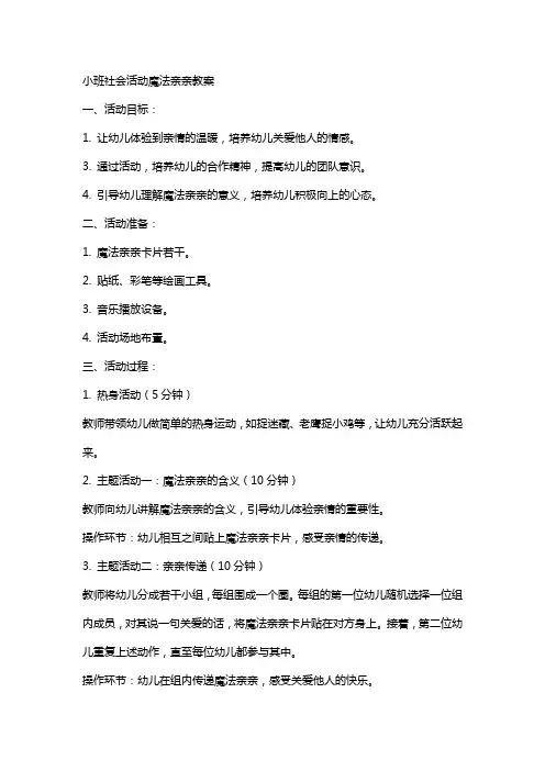 小班社会活动魔法亲亲教案