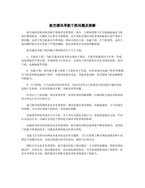 航空通讯导航干扰问题及排解