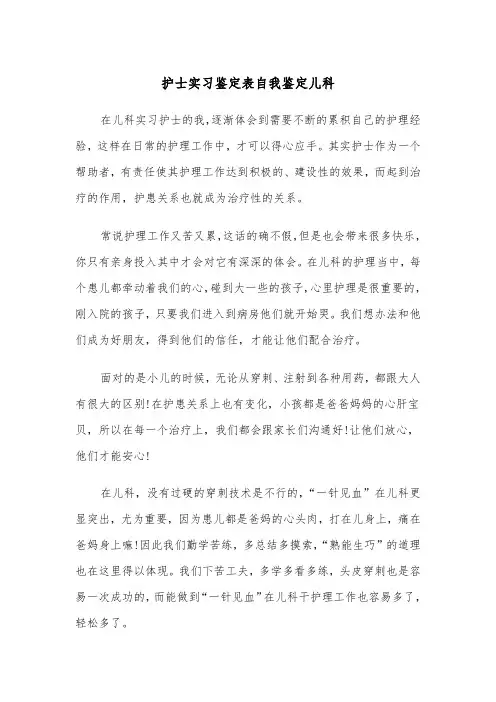 护士实习鉴定表自我鉴定儿科（2篇）
