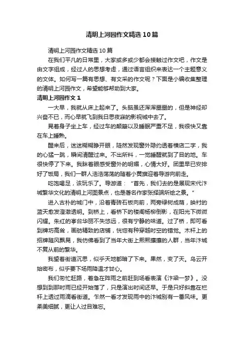 清明上河园作文精选10篇