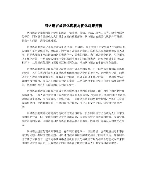 网络语言规范化现状与优化对策探析
