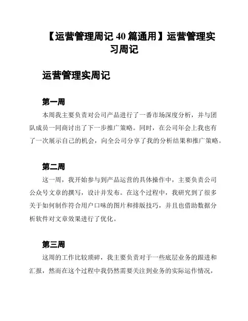 【运营管理周记40篇通用】运营管理实习周记