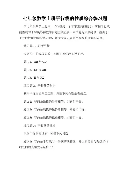 七年级数学上册平行线的性质综合练习题