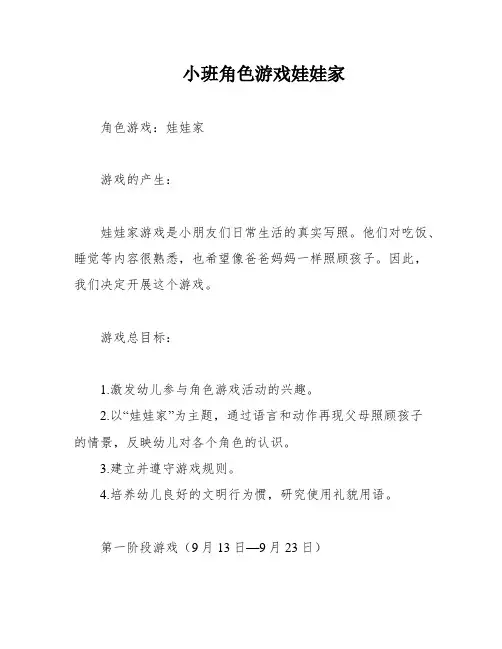 小班角色游戏娃娃家