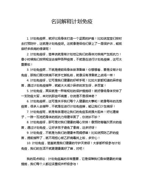 名词解释计划免疫
