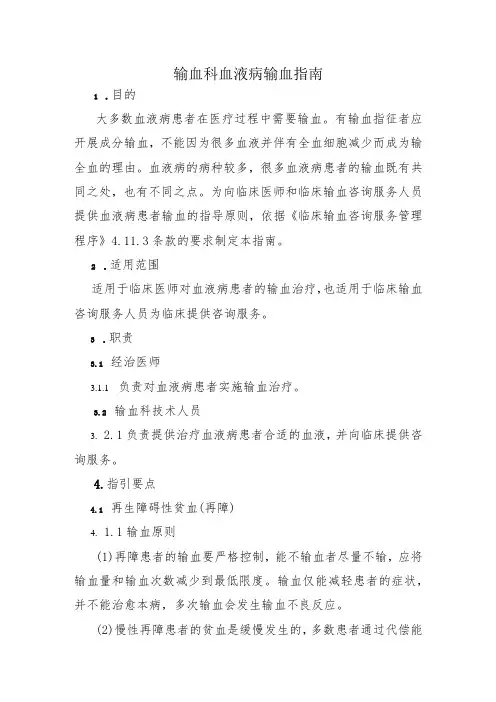输血科血液病输血指南