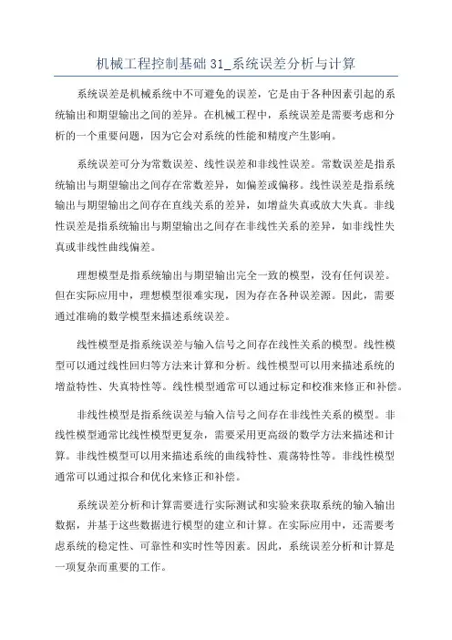 机械工程控制基础31_系统误差分析与计算