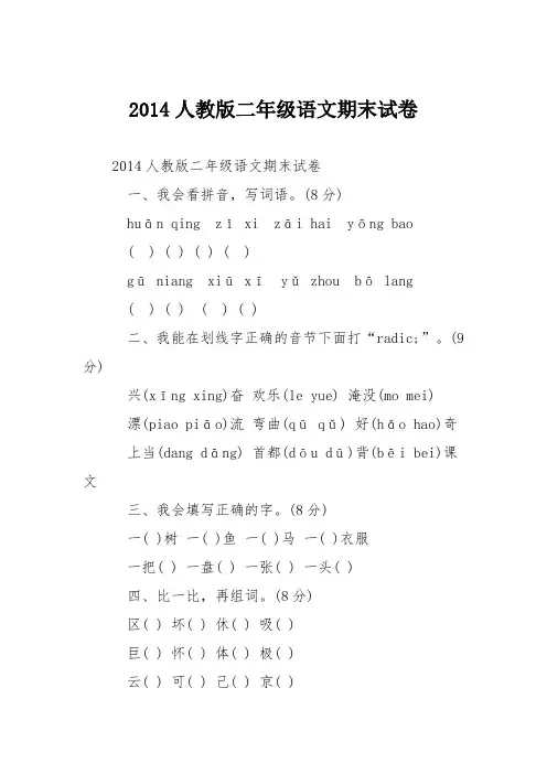2014人教版二年级语文期末试卷