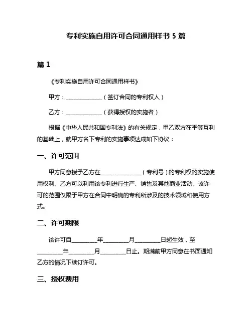 专利实施自用许可合同通用样书5篇