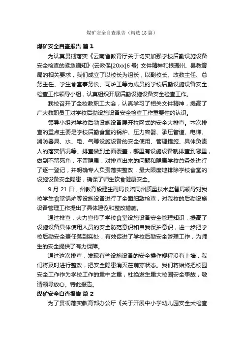 煤矿安全自查报告（精选18篇）