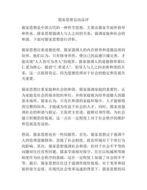 儒家思想总结品评