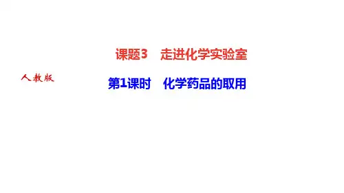 人教版九年级化学上册作业课件 第一单元 走进化学世界 课题3 第1课时 化学药品的取用