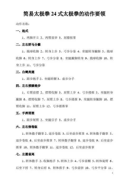 简易太极拳24式太极拳的动作要领
