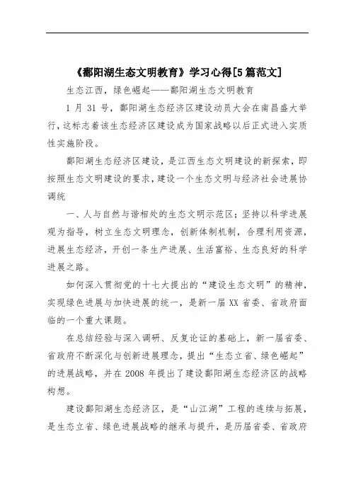 《鄱阳湖生态文明教育》学习心得[5篇范文]