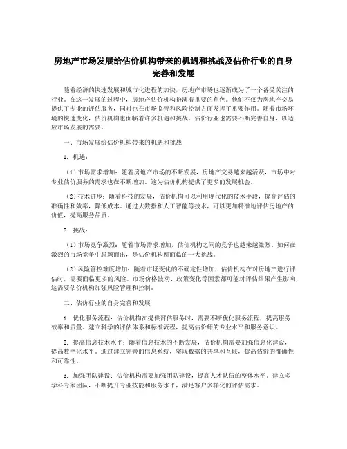 房地产市场发展给估价机构带来的机遇和挑战及估价行业的自身完善和发展