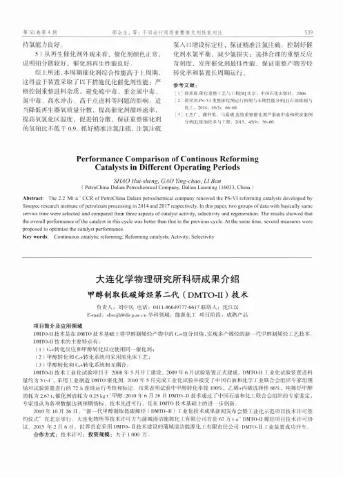 大连化学物理研究所科研成果介绍甲醇制取低碳烯烃第二代(DMTO-II)技术