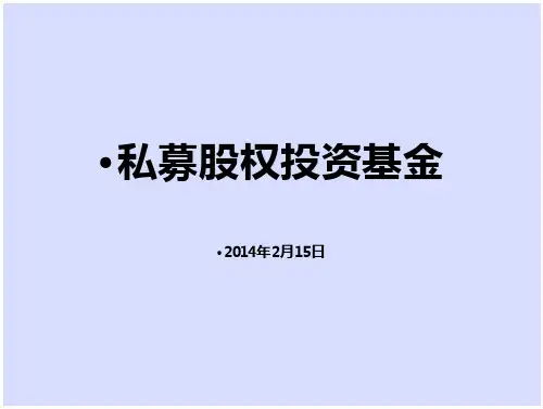 私募股权基金(PE)介绍