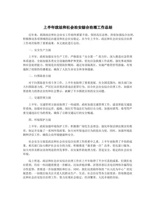 上半年政法和社会治安综合治理工作总结