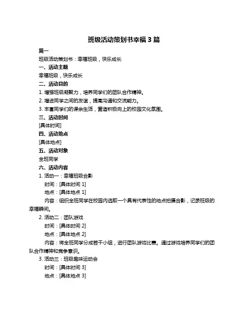 班级活动策划书幸福3篇