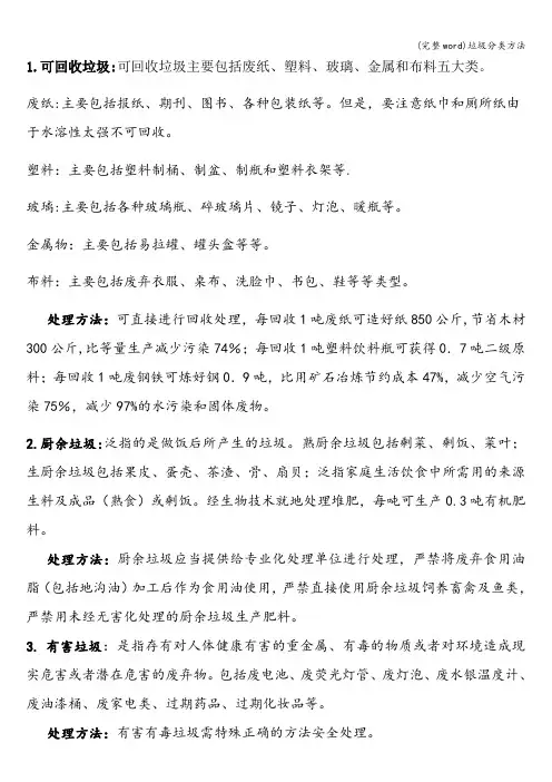 (完整word)垃圾分类方法
