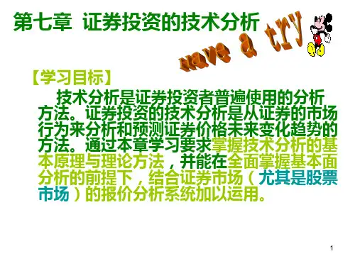 第七章 证券投资技术分析(12节)PPT课件