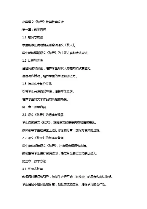 小学语文《秋天》教学教案设计