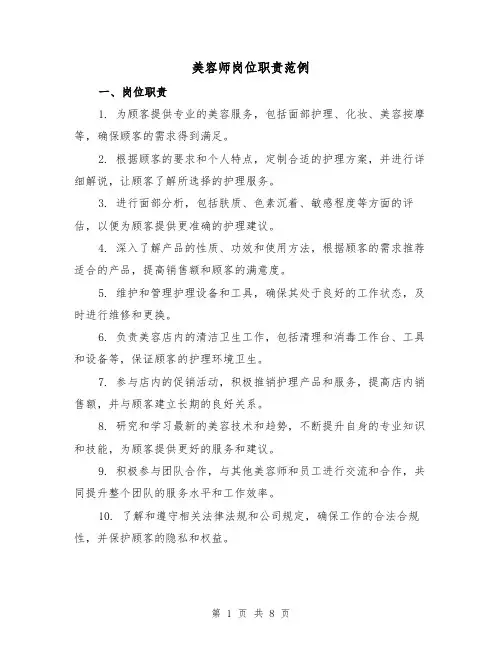 美容师岗位职责范例(三篇)
