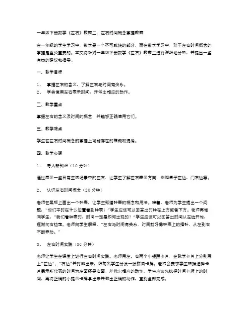 一年级下册数学《左右》教案二：左右时间概念掌握教案