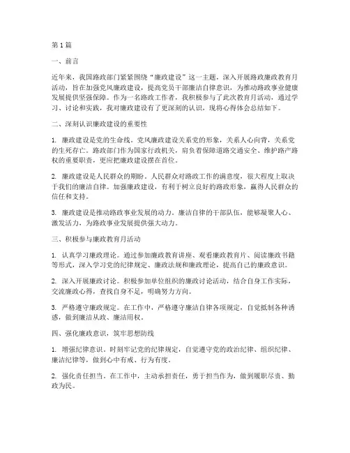 路政廉政教育月心得体会(3篇)