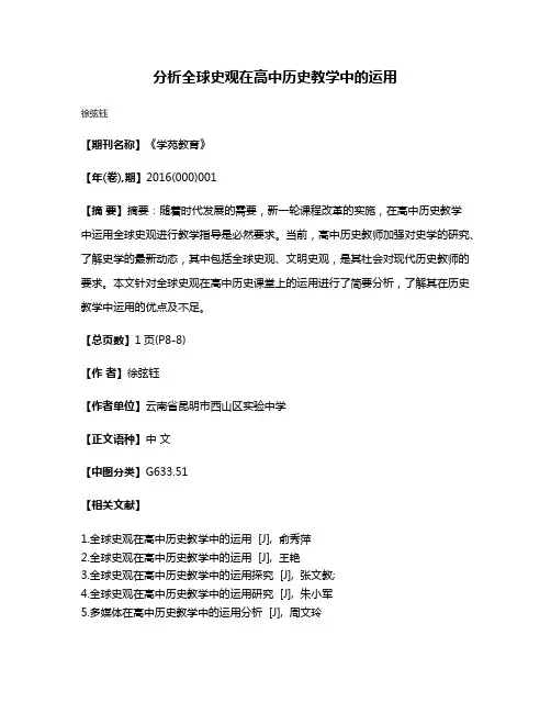 分析全球史观在高中历史教学中的运用
