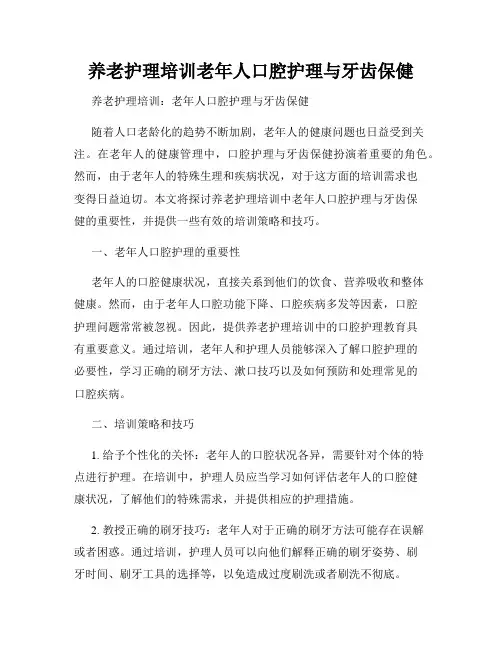 养老护理培训老年人口腔护理与牙齿保健