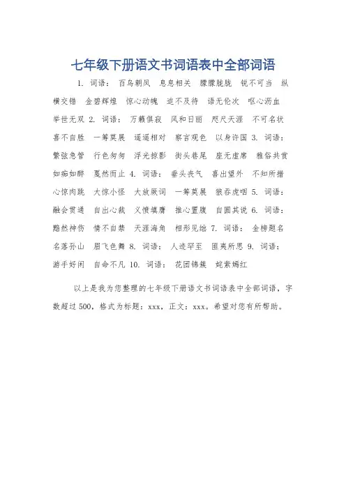 七年级下册语文书词语表中全部词语