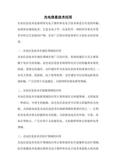 光电信息技术应用