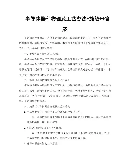 半导体器件物理及工艺办法施敏答案