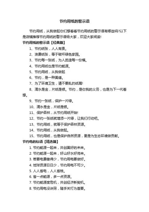 节约用纸的警示语